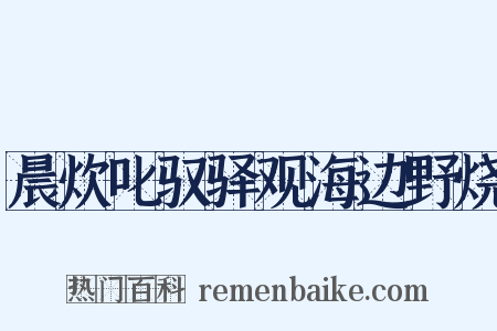 晨炊叱驭驿观海边野烧是什么意思的图片